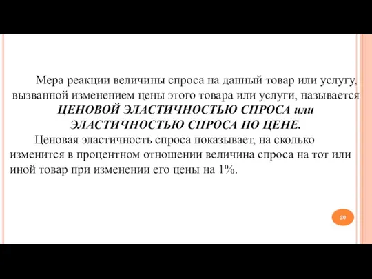 Мера реакции величины спроса на данный товар или услугу, вызванной