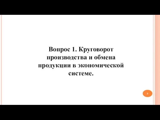 Вопрос 1. Круговорот производства и обмена продукции в экономической системе.