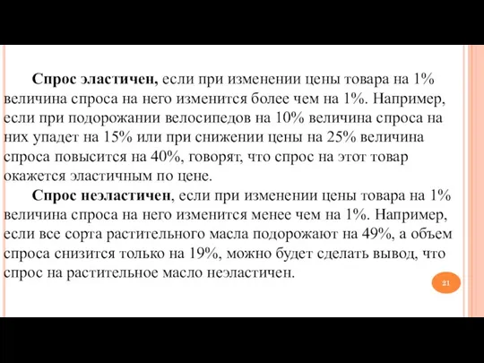 Спрос эластичен, если при изменении цены товара на 1% величина