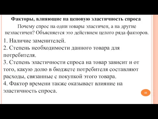 Факторы, влияющие на ценовую эластичность спроса Почему спрос на одни