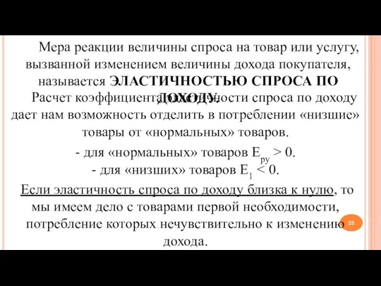 Мера реакции величины спроса на товар или услугу, вызванной изменением