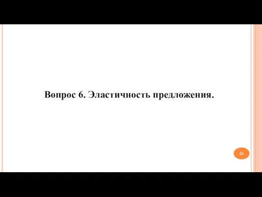 Вопрос 6. Эластичность предложения.