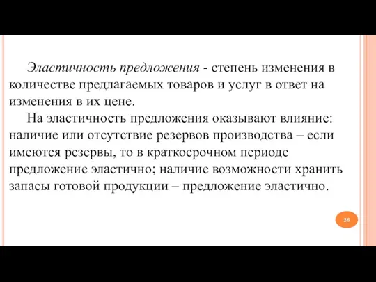 Эластичность предложения - степень изменения в количестве предлагаемых товаров и