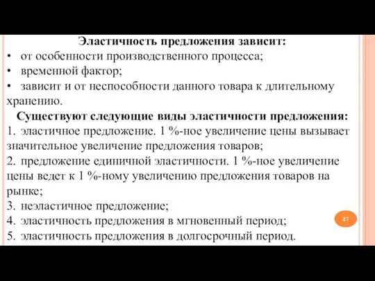 Эластичность предложения зависит: • от особенности производственного процесса; • временной