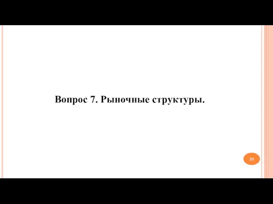 Вопрос 7. Рыночные структуры.