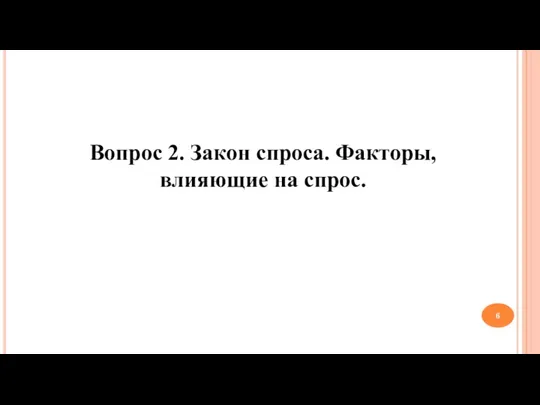 Вопрос 2. Закон спроса. Факторы, влияющие на спрос.