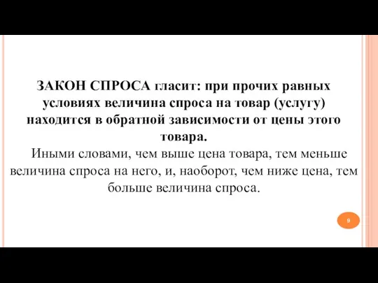 ЗАКОН СПРОСА гласит: при прочих равных условиях величина спроса на