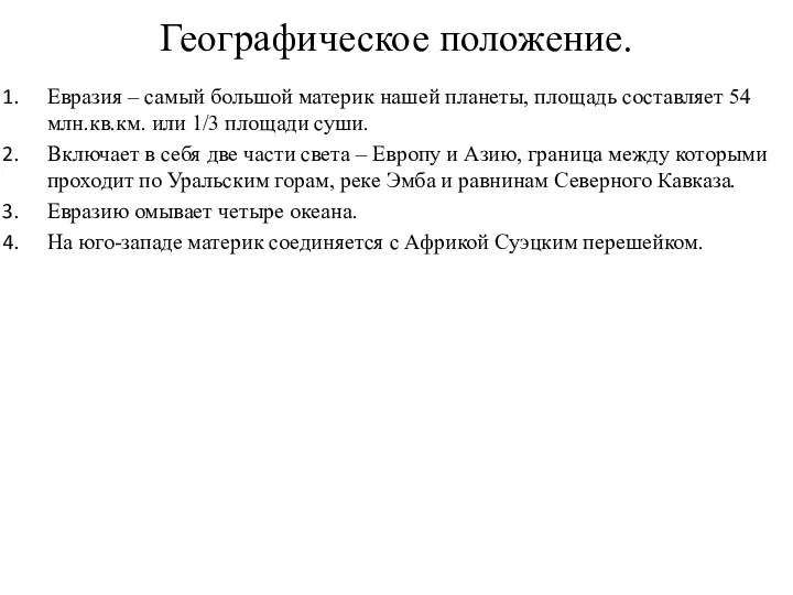 Географическое положение. Евразия – самый большой материк нашей планеты, площадь