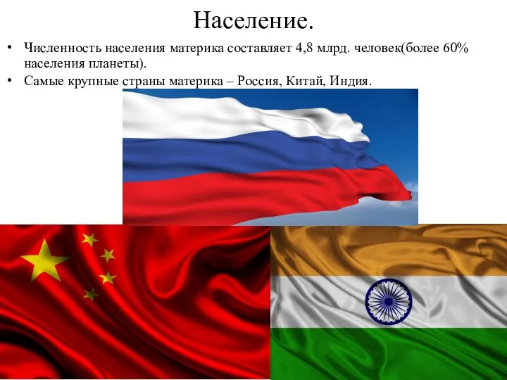 Население. Численность населения материка составляет 4,8 млрд. человек(более 60% населения