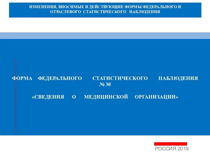 ФОРМА ФЕДЕРАЛЬНОГО СТАТИСТИЧЕСКОГО НАБЛЮДЕНИЯ № 30 «СВЕДЕНИЯ О МЕДИЦИНСКОЙ ОРГАНИЗАЦИИ»