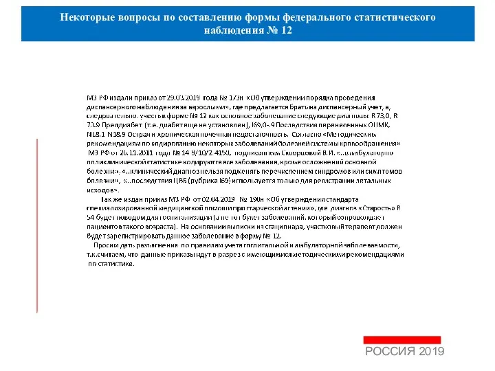 Некоторые вопросы по составлению формы федерального статистического наблюдения № 12 РОССИЯ 2019
