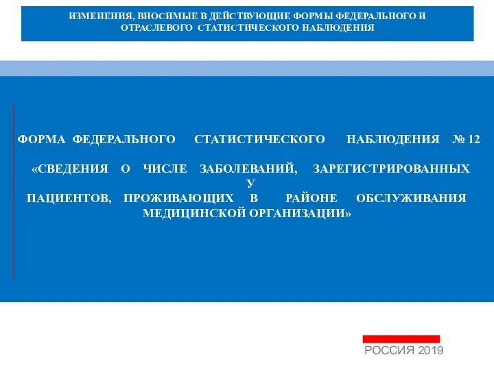 ФОРМА ФЕДЕРАЛЬНОГО СТАТИСТИЧЕСКОГО НАБЛЮДЕНИЯ № 12 «СВЕДЕНИЯ О ЧИСЛЕ ЗАБОЛЕВАНИЙ,