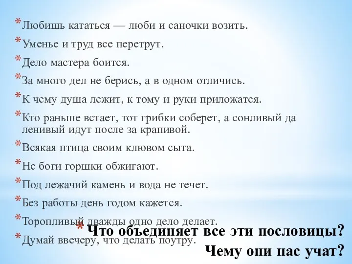 Что объединяет все эти пословицы? Чему они нас учат? Любишь