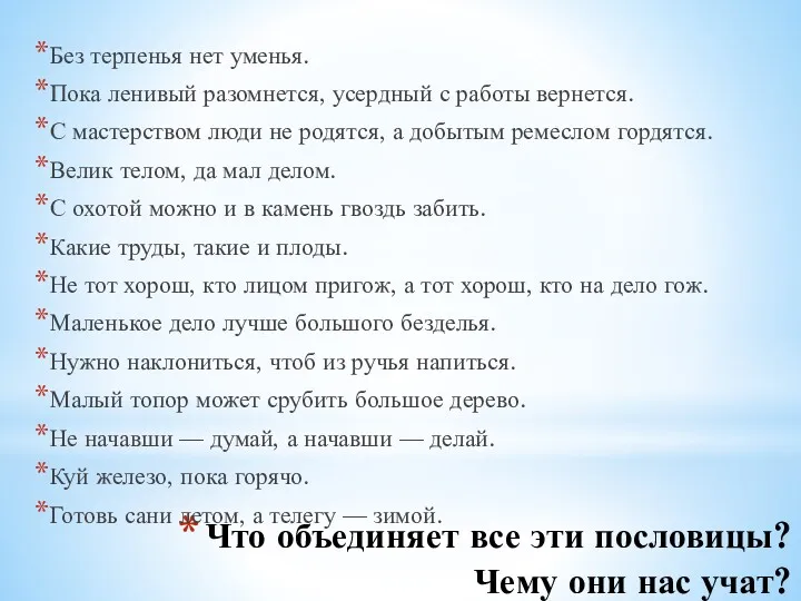 Что объединяет все эти пословицы? Чему они нас учат? Без