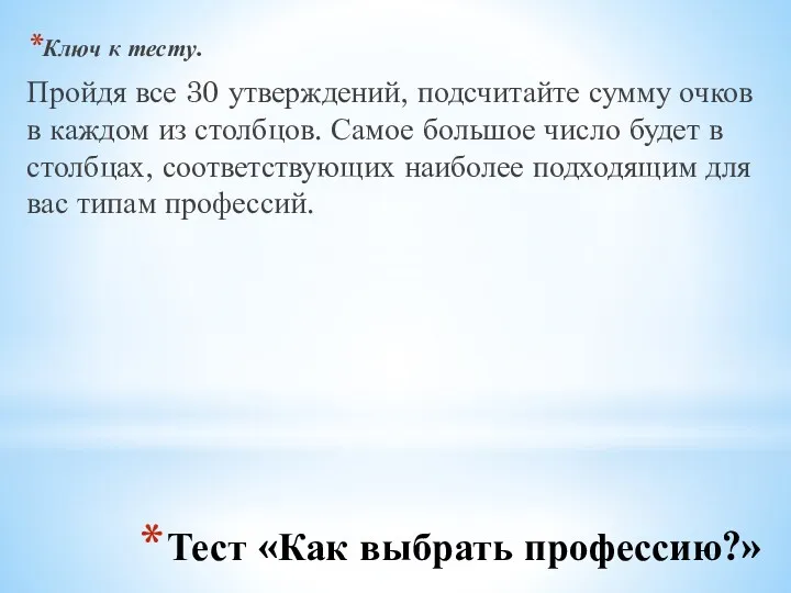 Тест «Как выбрать профессию?» Ключ к тесту. Пройдя все 30