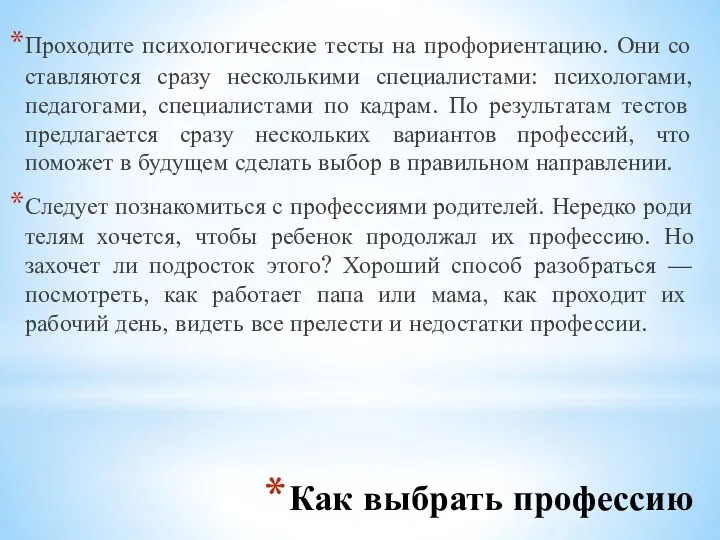 Как выбрать профессию Проходите психологические тесты на профориентацию. Они со­ставляются