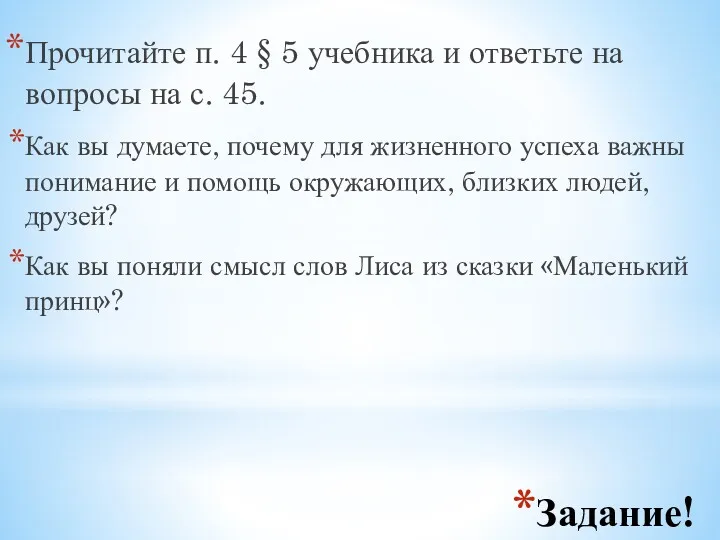 Задание! Прочитайте п. 4 § 5 учебника и ответьте на