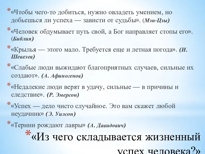 «Из чего складывается жизненный успех человека?» «Чтобы чего-то добиться, нужно