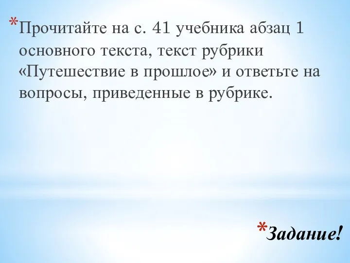 Задание! Прочитайте на с. 41 учебника абзац 1 основного тек­ста,