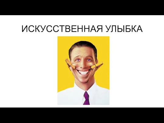 ИСКУССТВЕННАЯ УЛЫБКА