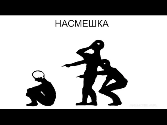 НАСМЕШКА