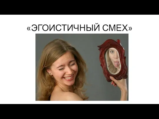 «ЭГОИСТИЧНЫЙ СМЕХ»