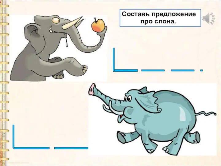 Составь предложение про слона.