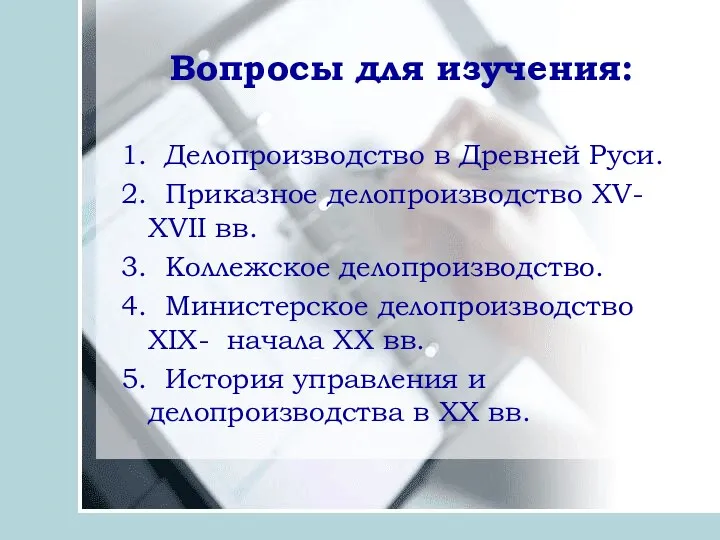 Вопросы для изучения: 1. Делопроизводство в Древней Руси. 2. Приказное