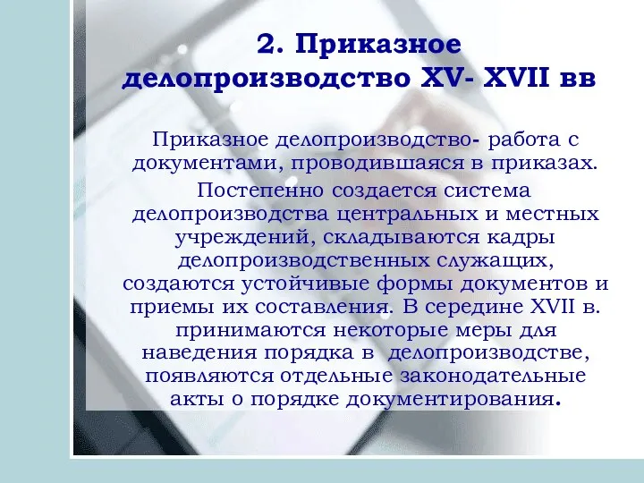 2. Приказное делопроизводство ХV- ХVII вв Приказное делопроизводство- работа с документами, проводившаяся в