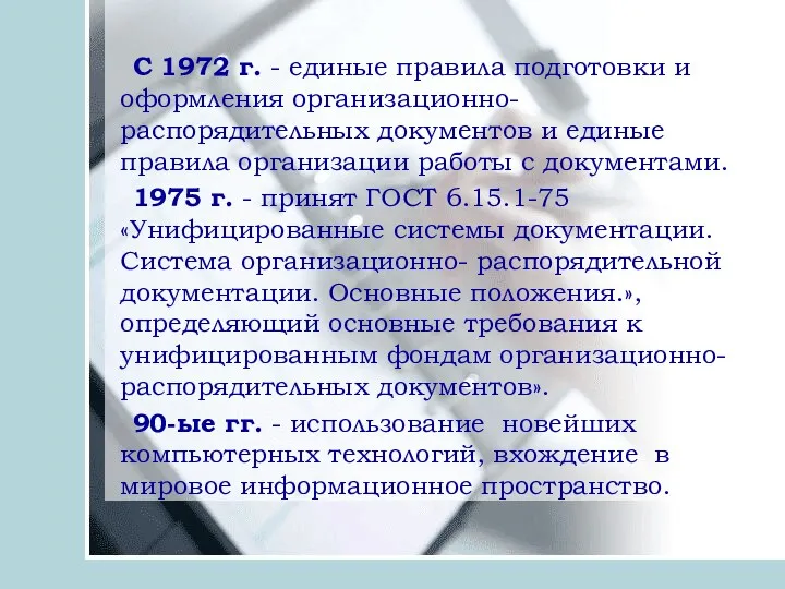 С 1972 г. - единые правила подготовки и оформления организационно-распорядительных документов и единые
