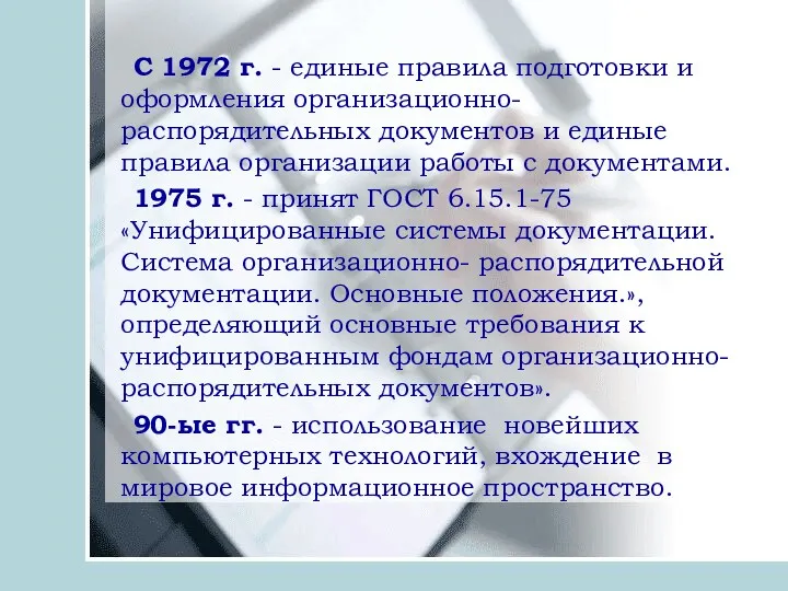 С 1972 г. - единые правила подготовки и оформления организационно-распорядительных