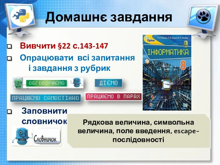 Чашук О.Ф., вчитель інформатики ЗОШ№23, Луцьк Домашнє завдання Вивчити §22