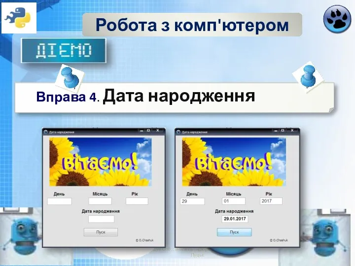 Робота з комп'ютером Чашук О.Ф., вчитель інформатики ЗОШ№23, Луцьк Вправа 4. Дата народження