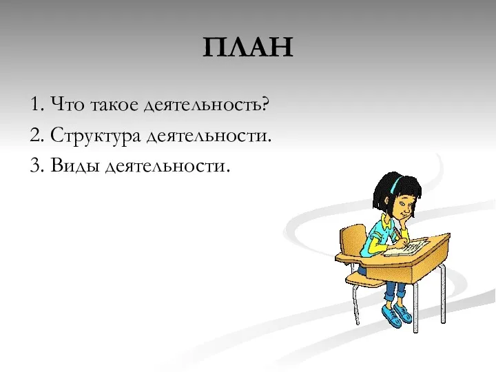 ПЛАН 1. Что такое деятельность? 2. Структура деятельности. 3. Виды деятельности.