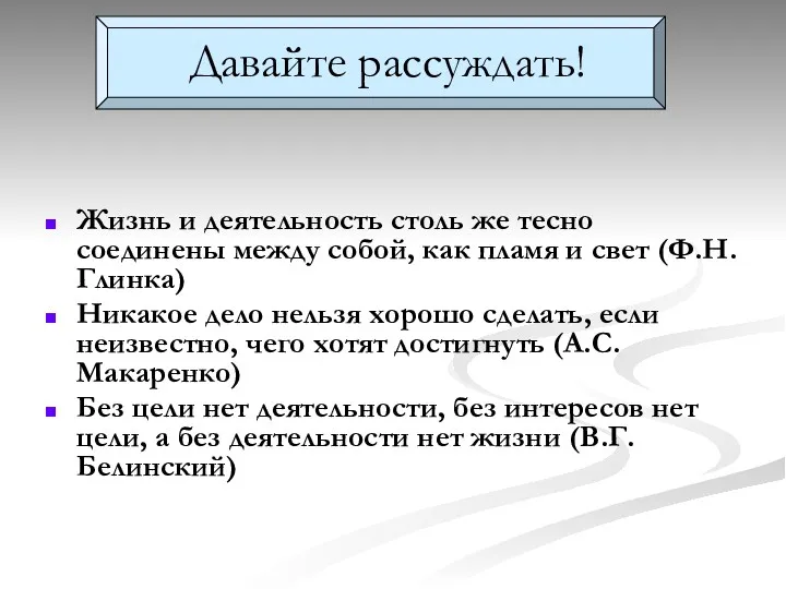 Давайте рассуждать! Жизнь и деятельность столь же тесно соединены между