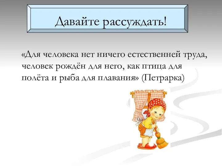 Давайте рассуждать! «Для человека нет ничего естественней труда, человек рождён