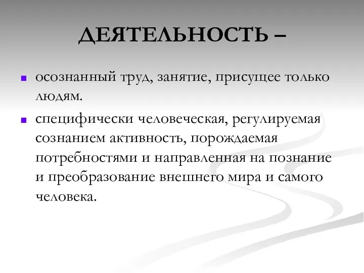 ДЕЯТЕЛЬНОСТЬ – осознанный труд, занятие, присущее только людям. специфически человеческая,