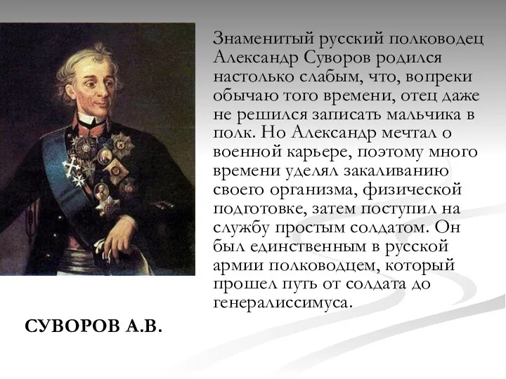 СУВОРОВ А.В. Знаменитый русский полководец Александр Суворов родился настолько слабым,