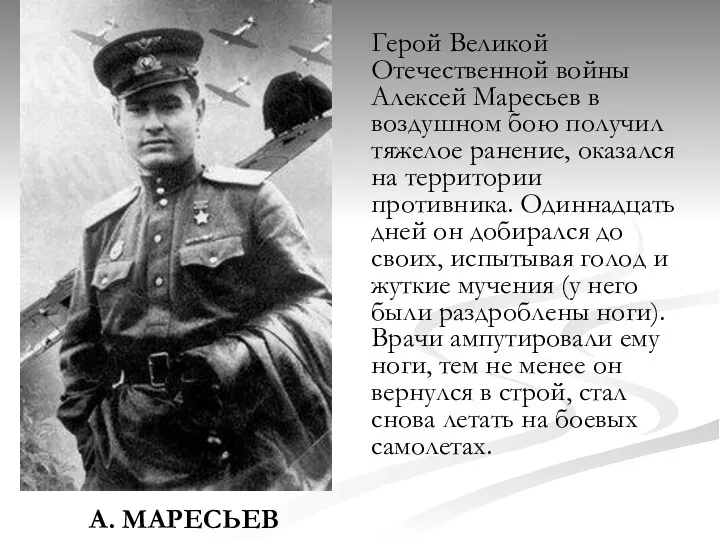 А. МАРЕСЬЕВ Герой Великой Отечественной войны Алексей Маресьев в воздушном