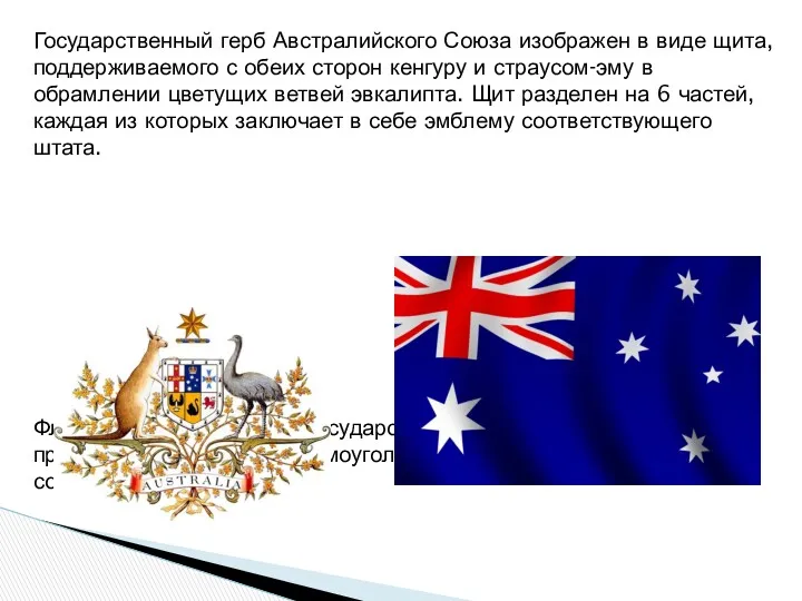 Государственный герб Австралийского Союза изображен в виде щита, поддерживаемого с