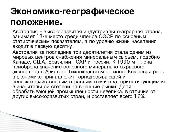 Австралия – высокоразвитая индустриально-аграрная страна, занимает 13-е место среди членов