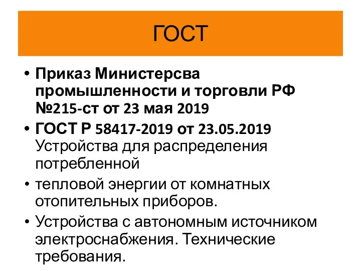 Приказ Министерсва промышленности и торговли РФ №215-ст от 23 мая