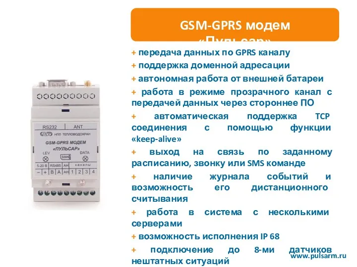 GSM-GPRS модем «Пульсар» + передача данных по GPRS каналу + поддержка доменной адресации