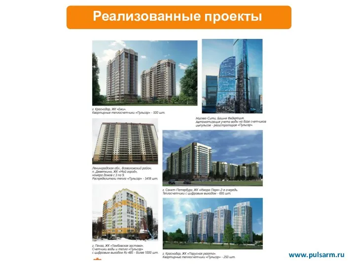 Реализованные проекты www.pulsarm.ru