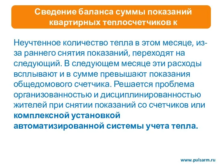 Сведение баланса суммы показаний квартирных теплосчетчиков к общедомовому www.pulsarm.ru Неучтенное количество тепла в