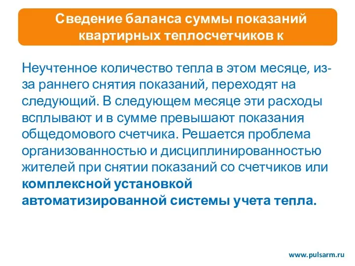 Сведение баланса суммы показаний квартирных теплосчетчиков к общедомовому www.pulsarm.ru Неучтенное