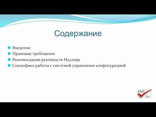 Содержание Введение Правовые требования Рекомендации руководств Надзора Специфика работы с системой управления конфигурацией