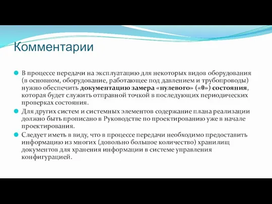 Комментарии В процессе передачи на эксплуатацию для некоторых видов оборудования