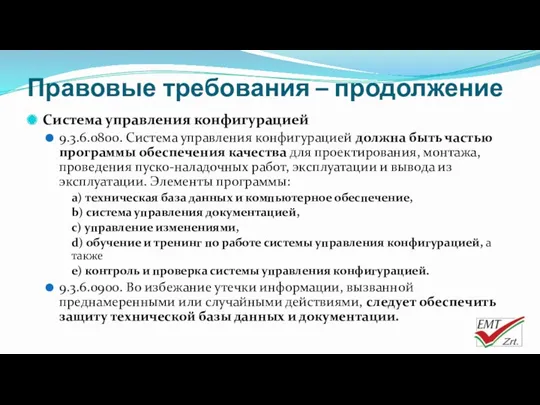 Правовые требования – продолжение Система управления конфигурацией 9.3.6.0800. Система управления