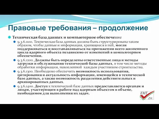 Правовые требования – продолжение Техническая база данных и компьютерное обеспечение